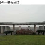 新余学院