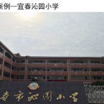宜春沁园小学