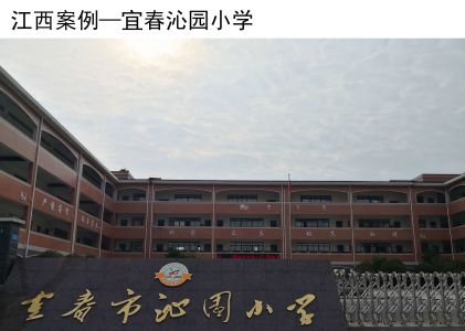 宜春沁园小学