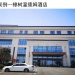 樟树温德姆酒店