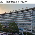 鹰潭市余江人民医院